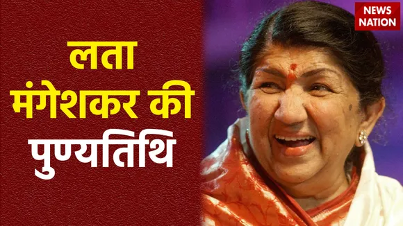 Lata Mangeshkar Death Anniversary : आज स्वर कोकिला लता मंगेशकर की दूसरी पुण्यतिथि