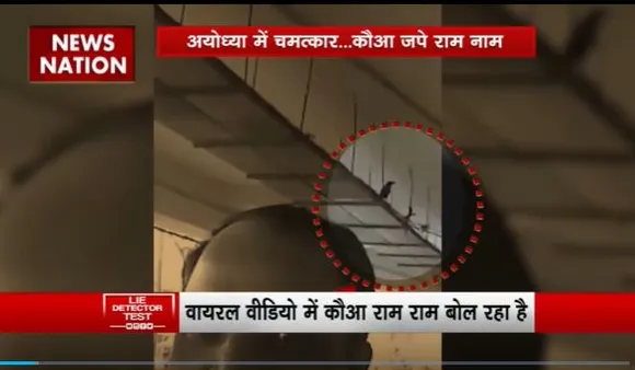 Lie Detector Test : क्या है Ayodhya में राम राम बोलने वाले कौए का सच?