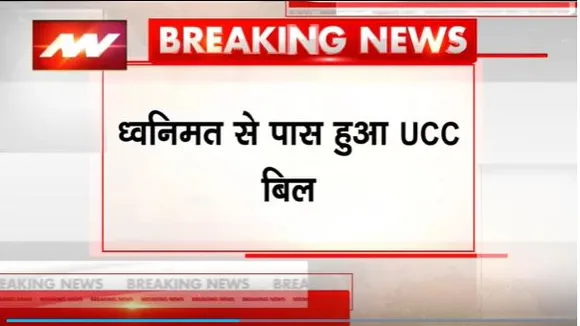 Uniform Civil Code Bill : Uttarakhand विधानसभा में UCC बिल पास