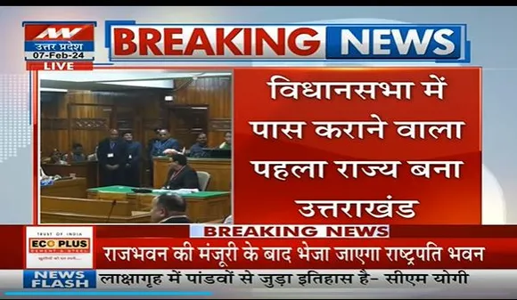 Uniform Civil Code Bill : Uttarakhand विधानसभा में पास हुआ UCC बिल