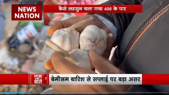 Lakh Take Ki Baat : लहसुन पर लगा महंगाई का तड़का