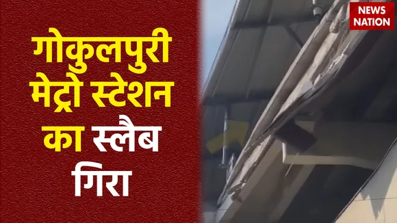 Delhi Breaking : Delhi के गोकुलपुरी में गिरा मेट्रो स्लैब