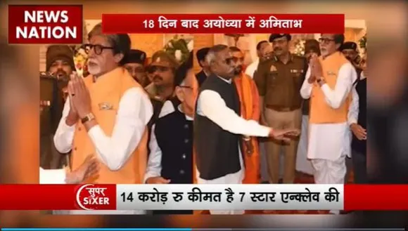 Super Sixer : Ayodhya में रामलला के दरबार में मेगास्टार अमिताभ बच्चन