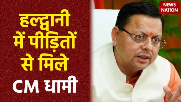 Haldwani Violence : Haldwani पहुंचे CM पुष्कर सिंह धामी