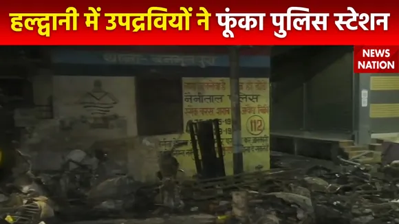 Haldwani Violence : अतिक्रमण हटाने के विरोध उपद्रवियों ने पुलिस स्टेशन फूंका