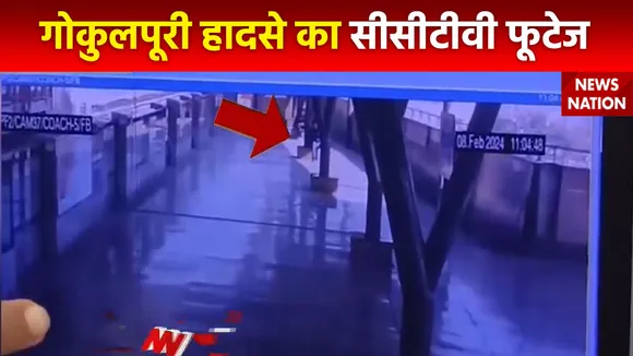 Delhi Metro Accident : Delhi के गोकुलपुरी मेट्रो स्टेशन हादसे का CCTV फुटेज आया सामने