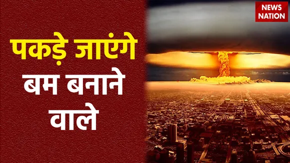 भूकंप के एटमी कनेक्शन को लेकर आई रिपोर्ट, पकड़े जाएंगे बम बनाने वाले-दावा