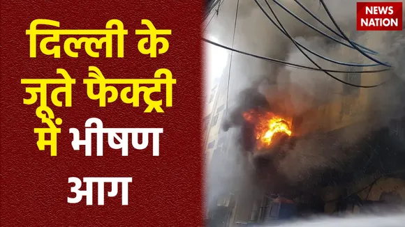 दिल्ली के शू फैक्ट्री में लगी आग, आसमान में छाया धुएं का गुबार, दमकलकर्मी घटनास्थल पर पहुंचे