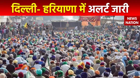 13 फरवरी को किसानों का दिल्ली कूच का ऐलान, हरियाणा के साथ 7 जिलों में इंटरनेट-SMS सेवा बंद