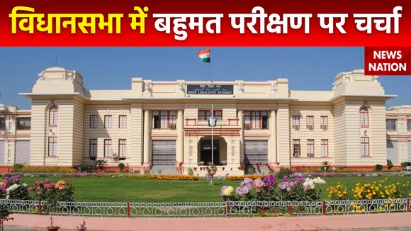 Bihar Assembly : Bihar विधानसभा में बहुमत परीक्षण पर चर्चा जारी