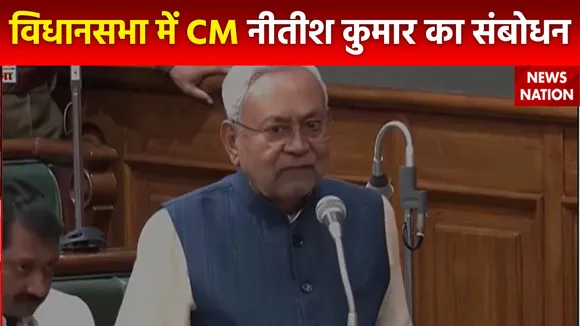 Bihar Assembly : Bihar विधानसभा में CM नीतीश कुमार ने अपने कामों को गिनाया