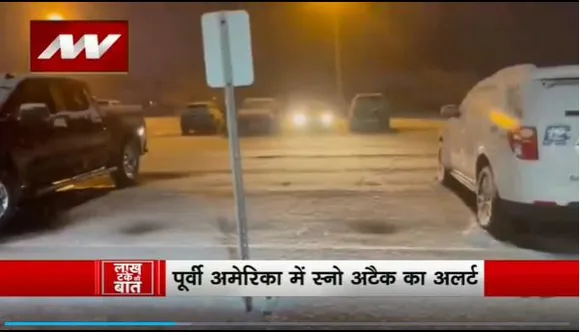 Lakh Take Ki Baat : America में फिर स्नो स्टॉर्म की आफत
