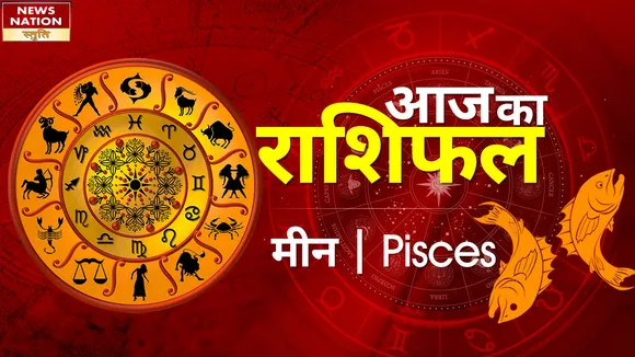 Pisces Today Horoscope: मीन राशिवालों को मिलेगा माता पिता का सुख, जानें कैसा रहेगा 14 फरवरी