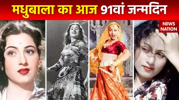 Madhubala Birth Anniversary : पूरी जिंदगी प्यार से महरूम रही मधुबाला का आज 91वां जन्मदिन