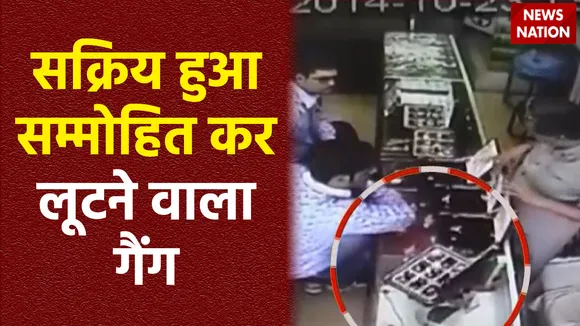 Delhi Robbery : Delhi में सक्रिय है सम्मोहित कर लूटने वाला गैंग