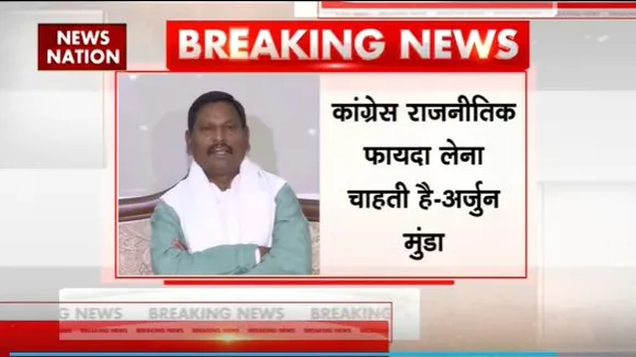 Lakh Take Ki Baat : कृषि मंत्री अर्जुन मुंडा ने कांग्रेस पर साधा निशाना