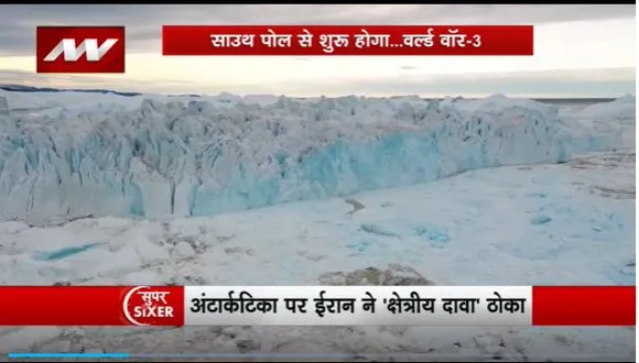 Super Sixer : South Pole पर Iran बनाएगा मिलिट्री बेस