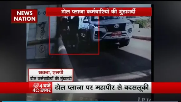 Madhya Pradesh News : Satna में टोल प्लाजा कर्मचारियों की बदसलूकी