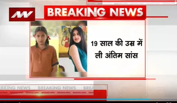 Dangal Girl passes away: दंगल फेम सुहानी भटनागर का निधन