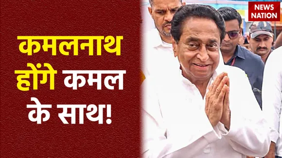 नेहरू परिवार के करीबी, क्या एमपी कांग्रेस नेता कमलनाथ बीजेपी में शामिल होने जा रहे हैं ?