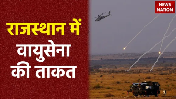 भारतीय वायुसेना ने वायु शक्ति 2024 एक्सरसाइज शुरू की, युद्धाभ्यास के जरिए दिखाई अपनी ताकत