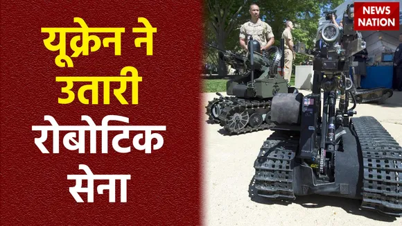 यूक्रेन ने रूस के खिलाफ जंग में रोबोट सेना उतारी, ये फ्रंट लाइन पर युद्ध लड़ रहा है