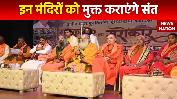 जयपुर के संत समागम में साधुओं की मांग, देश के ये तीनों मंदिरों को कराएंगे आजाद