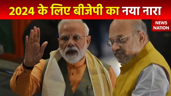 बीजेपी अधिवेशन में अमित शाह ने 2024 के लिए दिया नया नारा, एक बार फिर मोदी सरकार