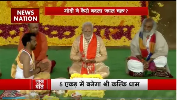 Lakh Take Ki Baat : Sambhal में PM मोदी ने किया कल्कि धाम मंदिर का शिलान्यास