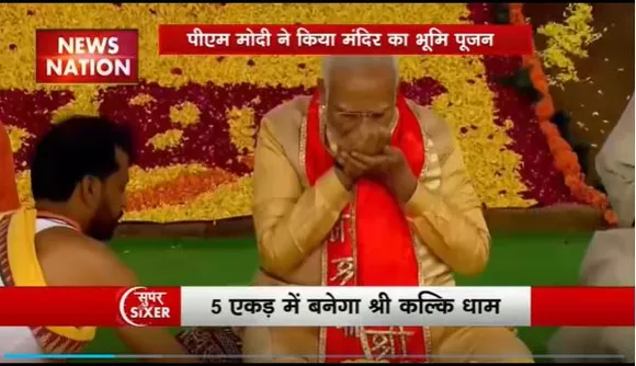 Super Sixer : Sambhal में श्री कल्कि धाम मंदिर का शिलान्यास
