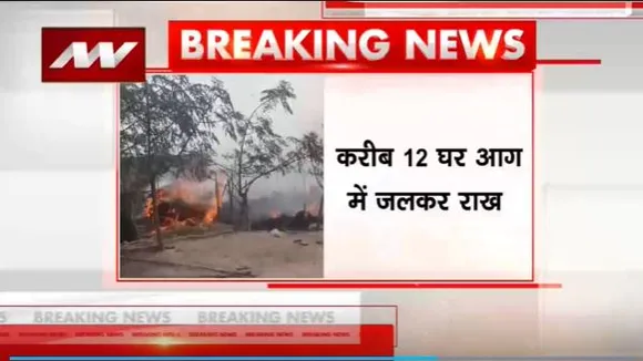 Katihar Fire : Bihar के कटिहार में एक गांव में भीषण आग