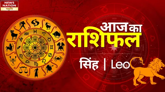 Leo Today Horoscope: सिंह राशिवालों को आलस से होगा नुकसान, जानें कैसा रहेगा 19 फरवरी