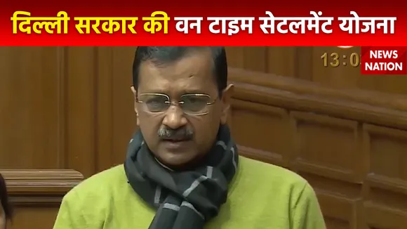 CM Arvind Kejriwal : Delhi की जनता के लिए केजरीवाल सरकार का वन टाइम सेटलमेंट स्कीम