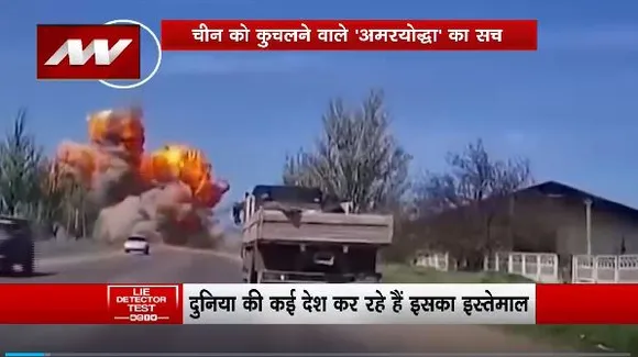 Lie Detector Test : क्या है China को कुचलने वाले अमरयोद्धा का सच?