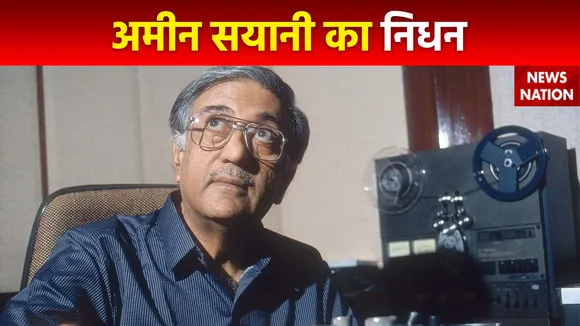 Ameen Sayani Passes Away : मशहूर रेडियो प्रेजेंटर अमीन सयानी का निधन