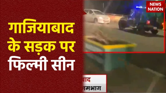 Ghaziabad News : Ghaziabad के सड़क में पुलिस से भागता दिखा कार सवार