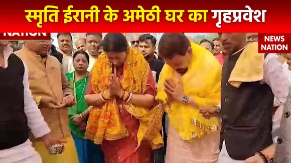 Smriti Irani Amethi House: केंद्रीय मंत्री स्मृति ईरानी के Amethi घर का गृहप्रवेश