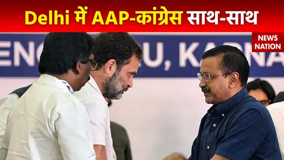 Congress-AAP Alliance : Delhi में AAP-कांग्रेस के बीच गठबंधन लगभग तय