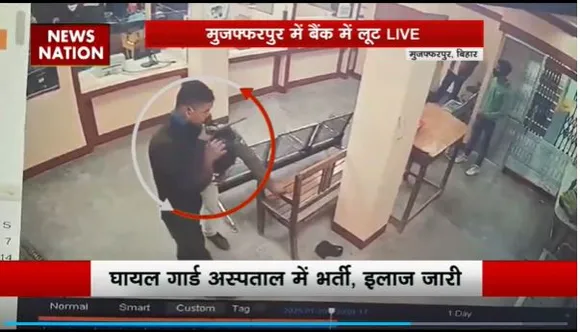 Muzaffarpur Bank Robbery : Muzaffarpur में लूट के इरादे से बैंक में घुसे बदमाशों ने गार्ड को मारी गोली