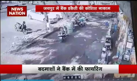 Jaipur Bank Robbery : Jaipur में बैंक लूटने की नाकाम कोशिश