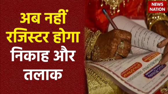 असम में मुस्लिम मैरिज एंड डिवोर्स एक्ट खत्म, निकाह या तलाक रजिस्टर नहीं होगा