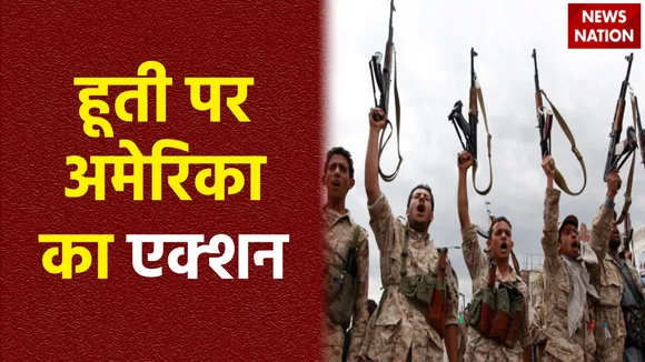 हूती की बैलेस्टिक मिसाइल को मार गिराया, अमेरिका ने की है कार्रवाई