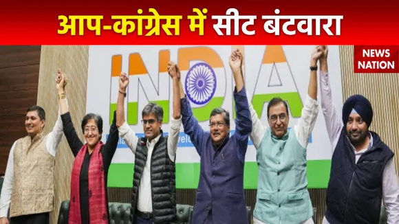 AAP- कांग्रेस के बीच सीटों के बंटवारे पर फैसला, आज होगा औपचारिक ऐलान
