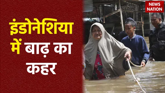 इंडोनेशिया में बारिश का कहर जारी, पानी से घर, सड़के सब कुछ हो चूका है जलमग्न