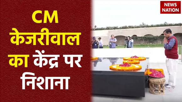 CM Arvind Kejriwal : राजघाट पहुंचे Delhi के CM अरविंद केजरीवाल