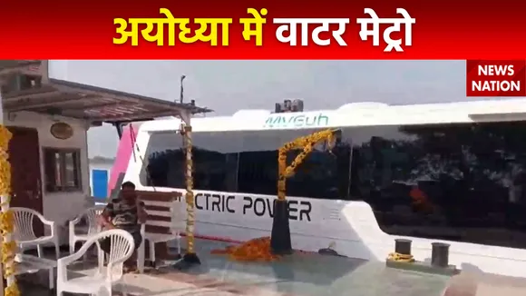 Water Metro in Ayodhya : Ayodhya को वाटर मेट्रो की सौगात