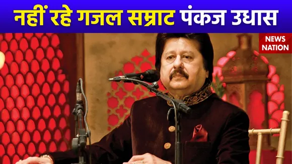 Pankaj Udhas Passes Away : गजल गायक पंकज उधास का निधन