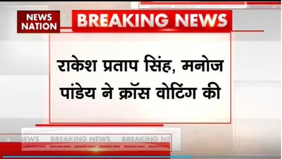 Rajya Sabha elections: UP में राज्यसभा चुनाव में क्रॉस वोटिंग