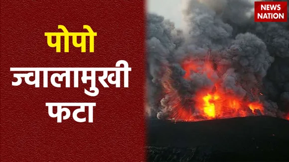मेक्सिको में पोपो ज्वालामुखी एकर बार फिर फट पड़ा है, आसपास धुएं का गुब्बार और लावा दिख रहा