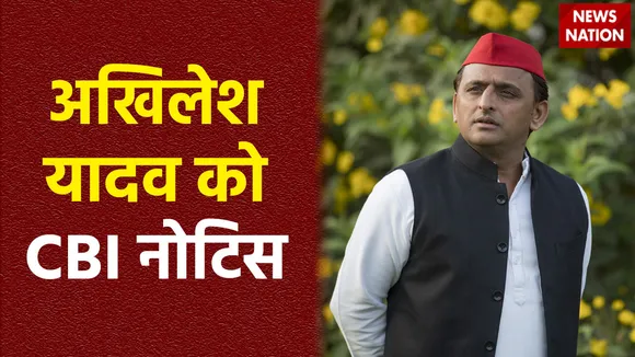 अखिलेश यादव को CBI ने समन भेजा, अवैध खनन मामले में दिया गया है नोटिस